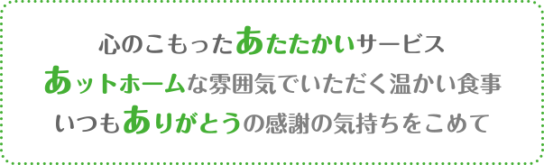 心のこもったあたたかいサービス